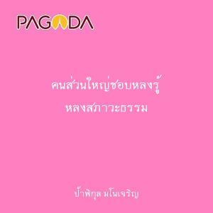 คนส่วนใหญ่ชอบหลงรู้ หลงสภาวะธรรม รูปภาพ 1