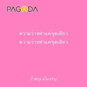 ความว่างทำแค่จุดเดียว รูปภาพ 1