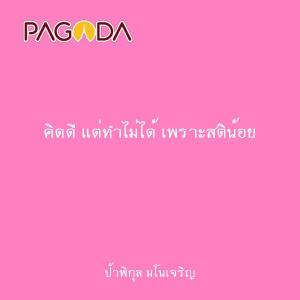 คิดดี แต่ทำไม่ได้ เพราะสติน้อย รูปภาพ 1