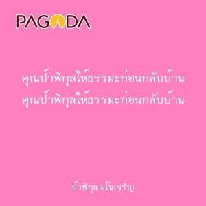 คุณป้าพิกุลให้ธรรมะก่อนกลับบ้าน รูปภาพ 1