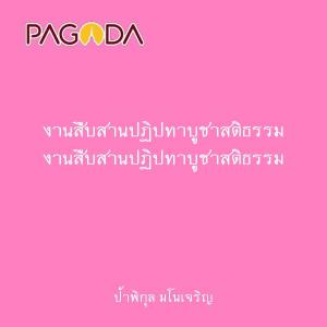 งานสืบสานปฏิปทาบูชาสติธรรม รูปภาพ 1