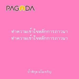 ทำความเข้าใจหลักการภาวนา รูปภาพ 1