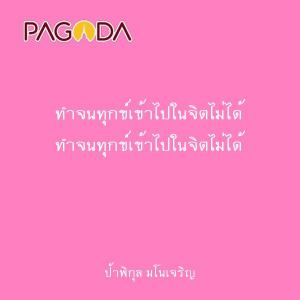 ทำจนทุกข์เข้าไปในจิตไม่ได้ รูปภาพ 1