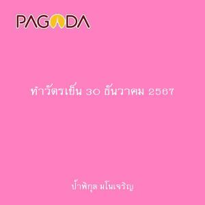 ทำวัตรเย็น 30 ธันวาคม 2567 รูปภาพ 1