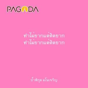 ทำไม่ยากแต่ติดยาก รูปภาพ 1