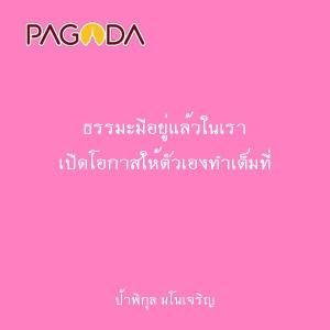 ธรรมะมีอยู่แล้วในเรา เปิดโอกาสให้ตัวเองทำเต็มที่ รูปภาพ 1