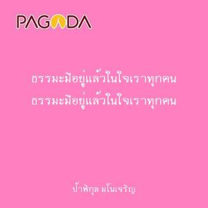 ธรรมะมีอยู่แล้วในใจเราทุกคน รูปภาพ 1