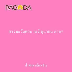 ธรรมะวันพระ 14 มิถุนายน 2567 รูปภาพ 1