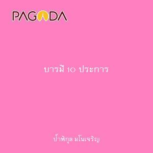 บารมี 10 ประการ รูปภาพ 1