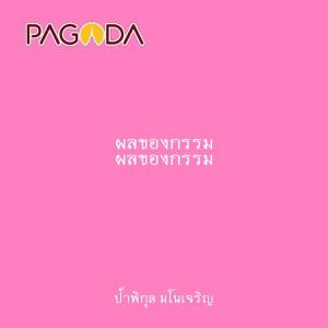 ผลของกรรม รูปภาพ 1