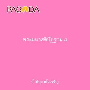 พระมหาสติปัฏฐาน 4 รูปภาพ 1