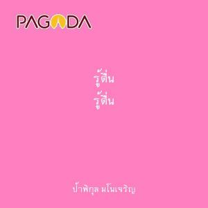 รู้ตื่น รูปภาพ 1