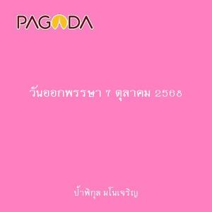 วันออกพรรษา 7 ตุลาคม 2568 รูปภาพ 1