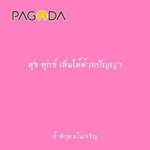 สุข ทุกข์ เห็นได้ด้วยปัญญา รูปภาพ 1