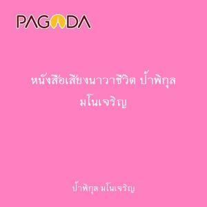 หนังสือเสียงนาวาชีวิต ป้าพิกุล มโนเจริญ รูปภาพ 1