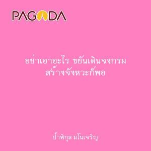 อย่าเอาอะไร ขยันเดินจงกรม สร้างจังหวะก็พอ รูปภาพ 1