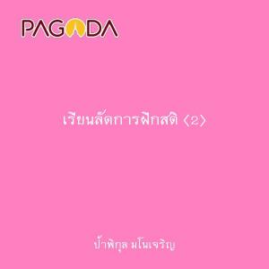 เรียนลัดการฝึกสติ (2) รูปภาพ 1