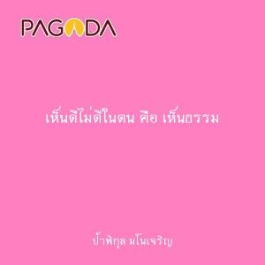 เห็นดีไม่ดีในตน คือ เห็นธรรม รูปภาพ 1