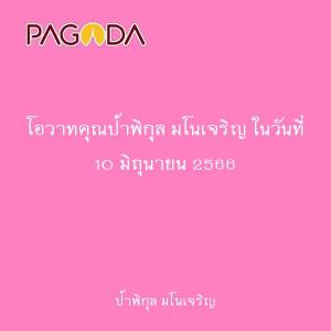 โอวาทคุณป้าพิกุล มโนเจริญ ในวันที่ 10 มิถุนายน 2566 รูปภาพ 1