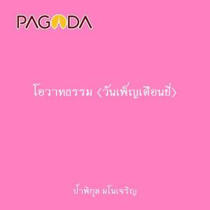 โอวาทธรรม (วันเพ็ญเดือนยี่) รูปภาพ 1