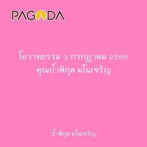 โอวาทธรรม 3 กรกฏาคม 2566 คุณป้าพิกุล มโนเจริญ รูปภาพ 1