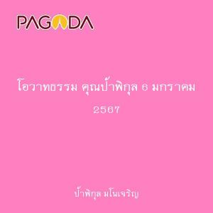 โอวาทธรรม คุณป้าพิกุล 6 มกราคม 2567 รูปภาพ 1