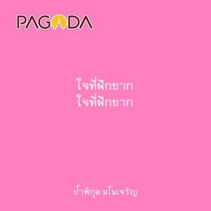 ใจที่ฝึกยาก รูปภาพ 1