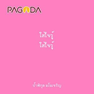 ใส่ใจรู้ รูปภาพ 1