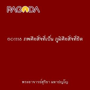 601118 ภพคือสิ่งที่เป็น ภูมิคือสิ่งที่ยึด รูปภาพ 1