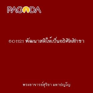 601121 พัฒนาสติให้เป็นอธิศีลสิกขา รูปภาพ 1