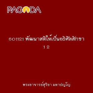 601121 พัฒนาสติให้เป็นอธิศีลสิกขา 1 2 รูปภาพ 1