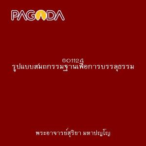 601124 รูปแบบสมถกรรมฐานเพื่อการบรรลุธรรม รูปภาพ 1