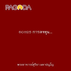 601125 การลงทุน...เพื่อออกจากทุกข์ รูปภาพ 1