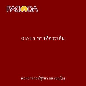 610113 ทางที่ควรเดิน รูปภาพ 1