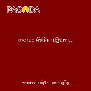 610126 มัชฌิมาปฏิปทา...การตามรักษาจิต รูปภาพ 1