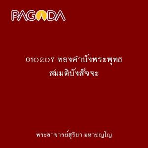610207 ทองคำบังพระพุทธ สมมติบังสัจจะ รูปภาพ 1