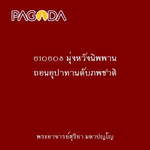 610608 มุ่งหวังนิพพาน ถอนอุปาทานดับภพชาติ รูปภาพ 1