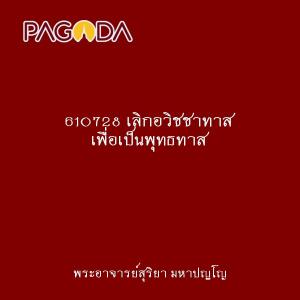 610728 เลิกอวิชชาทาส เพื่อเป็นพุทธทาส รูปภาพ 1