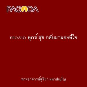 610810 ทุกข์ สุข กลับมามองที่ใจ รูปภาพ 1