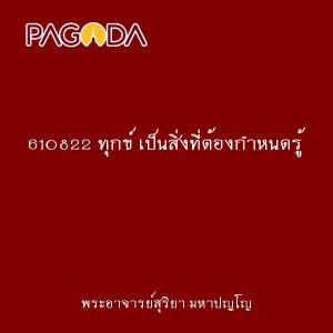 610822 ทุกข์ เป็นสิ่งที่ต้องกำหนดรู้ รูปภาพ 1
