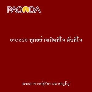 610826 ทุกอย่างเกิดที่ใจ ดับที่ใจ รูปภาพ 1