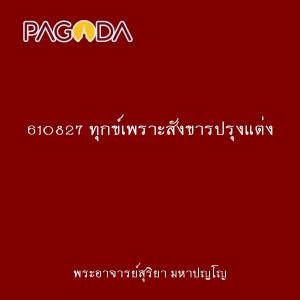 610827 ทุกข์เพราะสังขารปรุงแต่ง รูปภาพ 1