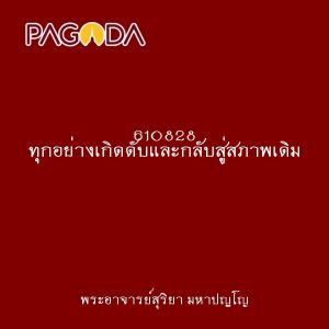 610828 ทุกอย่างเกิดดับและกลับสู่สภาพเดิม รูปภาพ 1