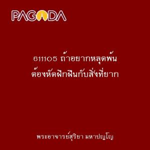 611105 ถ้าอยากหลุดพ้น ต้องหัดฝึกฝืนกับสิ่งที่ยาก รูปภาพ 1