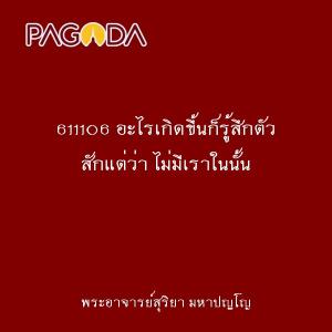 611106 อะไรเกิดขึ้นก็รู้สึกตัว สักแต่ว่า ไม่มีเราในนั้น รูปภาพ 1