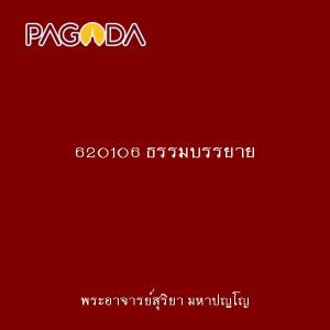 620106 ธรรมบรรยาย รูปภาพ 1