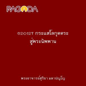620127 กระแสโลกุตตระ สู่พระนิพพาน รูปภาพ 1