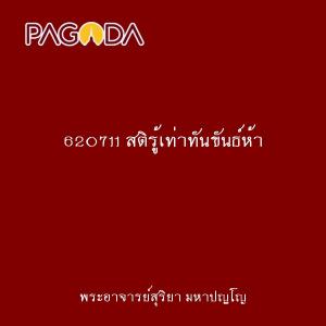 620711 สติรู้เท่าทันขันธ์ห้า รูปภาพ 1