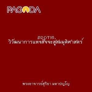 620716 วิวัฒนาการแห่งสัจจะสู่สมมุติศาสตร์ รูปภาพ 1