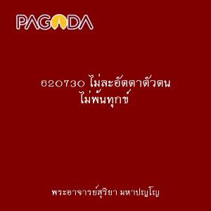 620730 ไม่ละอัตตาตัวตน ไม่พ้นทุกข์ รูปภาพ 1